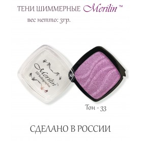 90 тени для век Merilin один тон/цвет 33 розовая сирень шифу шиммер 2-3 гр (6 шт/уп)