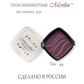 90 тени для век Merilin один тон/цвет 44 пурпурно-коричневый шифу шиммер 2-3 гр (6 шт/уп)