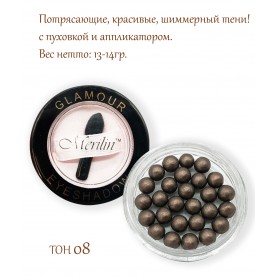 10 Merilin тон 08 темно- коричневый бронз шарик тени 13-15 гр. с пуховкой и аппликатором прозрачное дно футляр D-5.5 cm