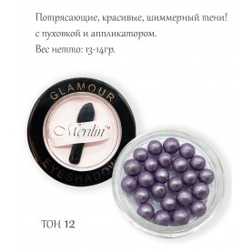 10 Merilin тон 12 блестящ-серый фиолет шарик тени 13-15 гр. с пуховкой и аппликатором прозрачное дно футляр D-5.5 cm
