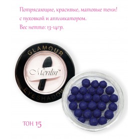 10 Merilin тон 15 темно-синий шарик тени 13-15 гр. с пуховкой и аппликатором прозрачное дно футляр D-5.5 cm