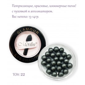 10 Merilin тон 22 темно-серый шарик тени 13-15 гр. с пуховкой и аппликатором прозрачное дно футляр D-5.5 cm