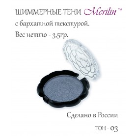 17 тон 03 (пп 34) цвет дымчато-серое серебро тени для век Merilin 3,5 гр.+/- 0,7 (576 сер) в ВВП (6 шт/зип)