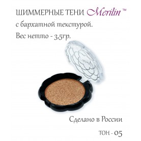 17 тон 05 (пп **) цвет блестящий коричневый шиммер тени для век Merilin 3,5 гр.+/- 0,7 (576 сер) в ВВП (6 шт/зип)