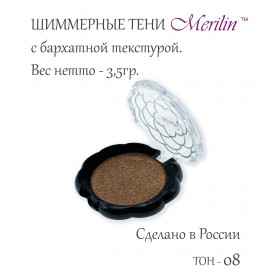 17 тон 08 (пп 74) цвет коричневый шиммер тени для век Merilin 3,5 гр.+/- 0,7 (576 сер) в ВВП (6 шт/зип)