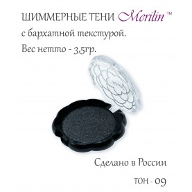 17 тон 09 (пп 96) цвет смоки черный шиммер тени для век Merilin 3,5 гр.+/- 0,7 (576 сер) в ВВП (6 шт/зип)