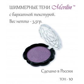 17 тон 10 (пп 18) цвет серебро сирени тени для век Merilin 3,5 гр.+/- 0,7 (576 сер) в ВВП (6 шт/зип)