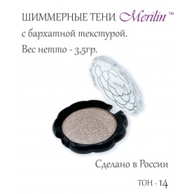 17 тон 14 (пп 11) цвет нюд натурель серебро тени для век Merilin 3,5 гр.+/- 0,7 6шт/уп (576 сер) в ВВП (6 шт/зип)