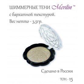 17 тон 15 (пп 92) цвет серо-коричневое светлое серебро  тени для век  Merilin 3,5 гр.+/- 0,7  (576 сер) в ВВП (6 шт/зип)