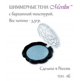 17 тон 16 (пп 26) цвет голубое серебро тени для век Merilin 3,5 гр.+/- 0,7 (576 сер) в ВВП (6 шт/зип)