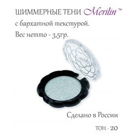 17 тон 20 (пп **) цвет бледный серо-голубой тени для век Merilin 3,5 гр.+/- 0,7 (576 сер) в ВВП (6 шт/зип)