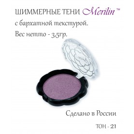 17 тон 21 (пп **) цвет шиммерная сирень тени для век Merilin 3,5 гр.+/- 0,7 (576 сер) в ВВП (6 шт/зип)