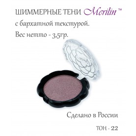 17 тон 22 (пп **) цвет серебристо-лиловый светлый тени для век Merilin 3,5 гр.+/- 0,7 (576 сер) в ВВП (6 шт/зип)