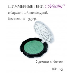 17 тон 23 (пп 45) цвет серебряная листва тени для век Merilin 3,5 гр.+/- 0,7 (576 сер) в ВВП (6 шт/зип)
