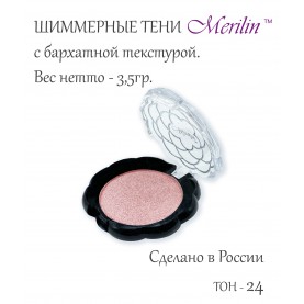 17 тон 24 (пп 15) цвет хайлайт блестящ св-розов- тени для век Merilin 3,5 гр.+/- 0,7 (576 сер) в ВВП (6 шт/зип)