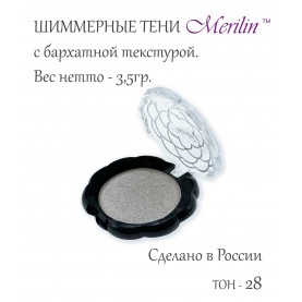 17 тон 28 (пп 91) цвет серебро шиммер тени для век Merilin 3,5 гр.+/- 0,7 (576 сер) в ВВП (6шт/уп)