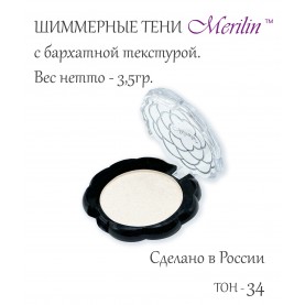 17 тон 34 (пп 01) цвет белый шиммер тени для век Merilin 3,5 гр.+/- 0,7 (576 сер) в ВВП (6 шт/зип)
