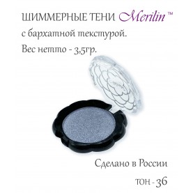 17 тон 36 (пп **) цвет серебро серых сумерек тени для век Merilin 3,5 гр.+/- 0,7 (576 сер) в ВВП (6 шт/зип)