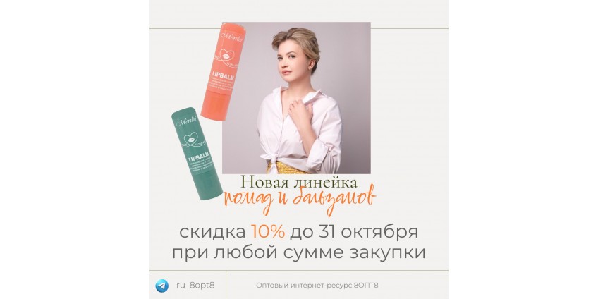 АКЦИЯ на помады и бальзамы - скидка 10%